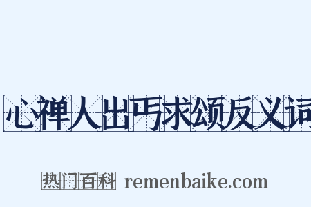 心禅人出丐求颂反义词是什么意思的图片